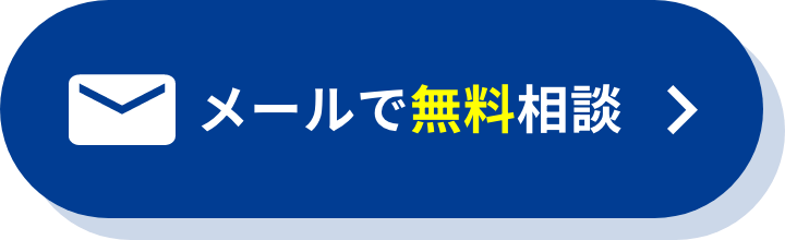 メール相談