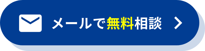メール相談