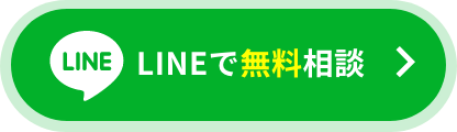 LINEで無料相談