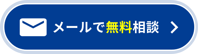メール相談
