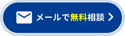 メールで無料相談